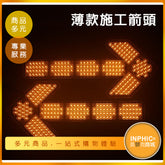 INPHIC-LED箭頭指示燈/施工箭頭-PBI00410AA